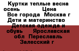 Куртки теплые весна-осень 155-165 › Цена ­ 1 700 - Все города, Москва г. Дети и материнство » Детская одежда и обувь   . Ярославская обл.,Переславль-Залесский г.